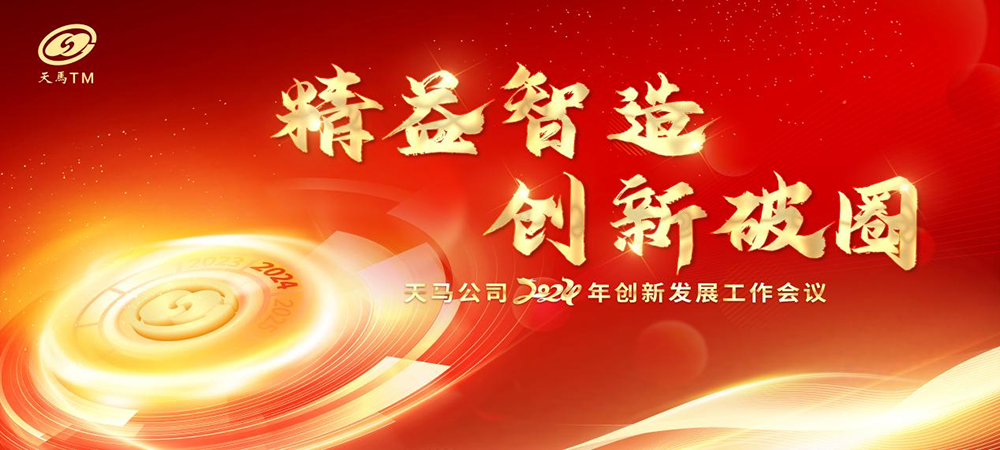 精益智造，創(chuàng)新破圈 | 四川天馬2024年創(chuàng)新發(fā)展工作會(huì)議成功召開(圖1)