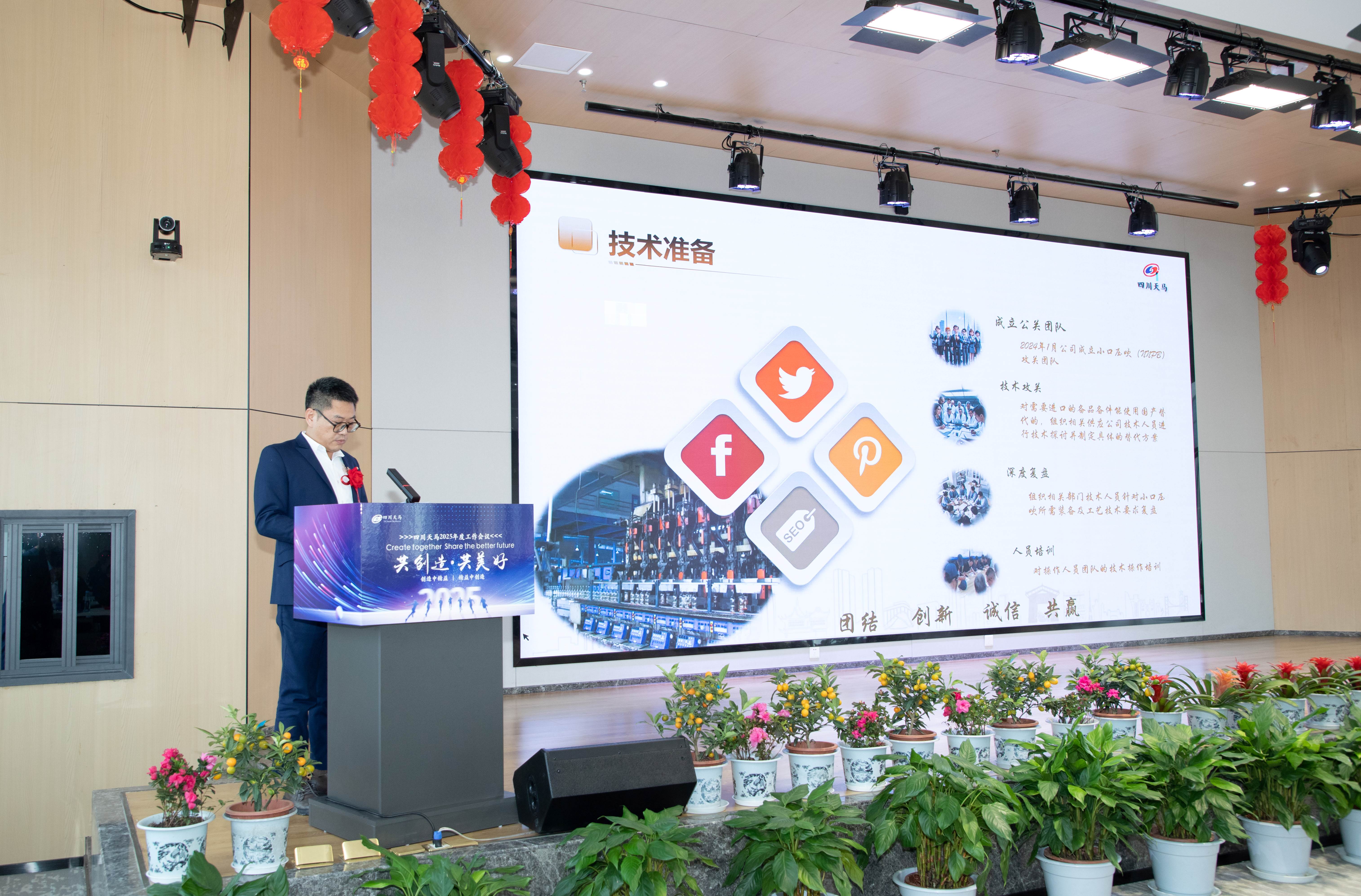 共創(chuàng)造，共美好 | 四川天馬召開2025年度工作會議(圖8)